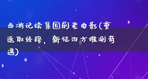 翱翔富貴長 揚帆征四方|【翱翔富貴長 揚帆徵四方】翱翔富貴長 揚帆徵四方：析論明代中。